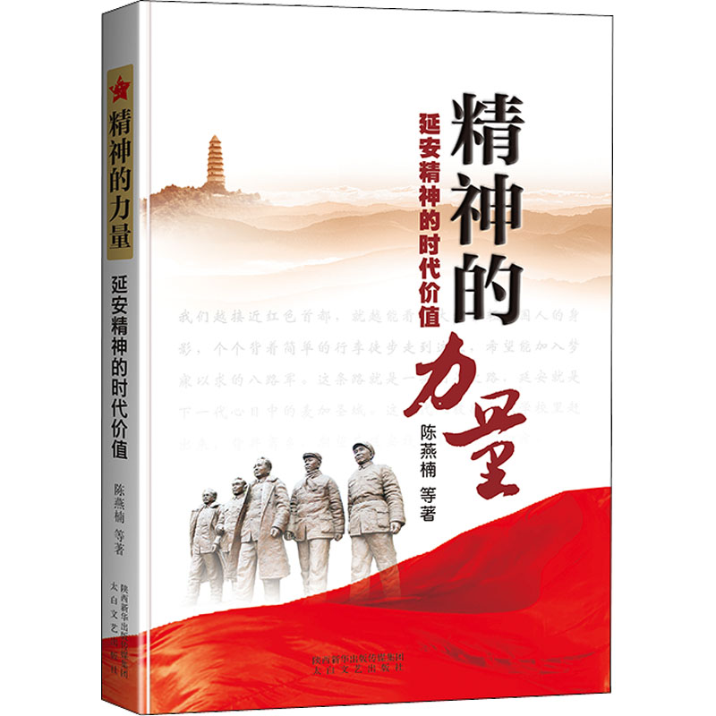 精神的力量——延安精神的时代价值(精装)高清大图