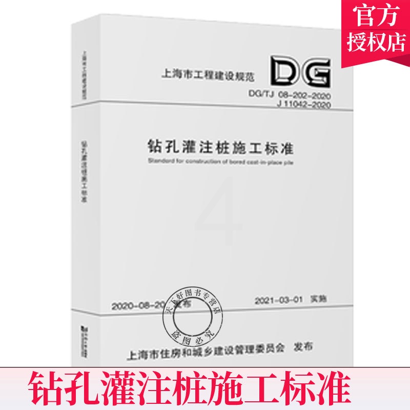 [醉染正版]正版 钻孔灌注桩施工标准DG/TJ 08-202-2020 上海市工程建设规范 同济大学出版社高清大图