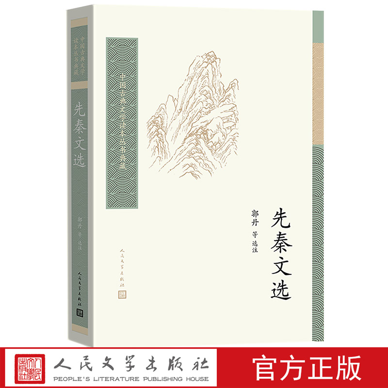 [正版]先秦文选 中国古典文学读本丛书典藏 郭丹历史散文诸子散文高清大图