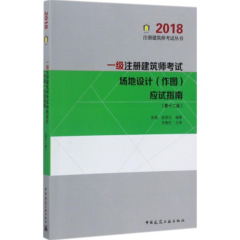 正版新书](2018)注册建筑师考试丛书?一级注册建筑师考试场地高清大图