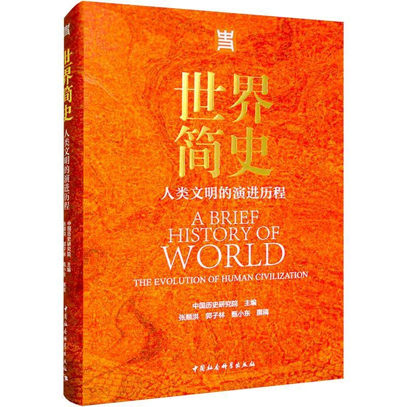 [正版]世界简史 人类文明的演进历程 中国历史研究院,张顺洪,郭子林 等 编 世界通史社科 书店图书籍 中国社会科学出版高清大图
