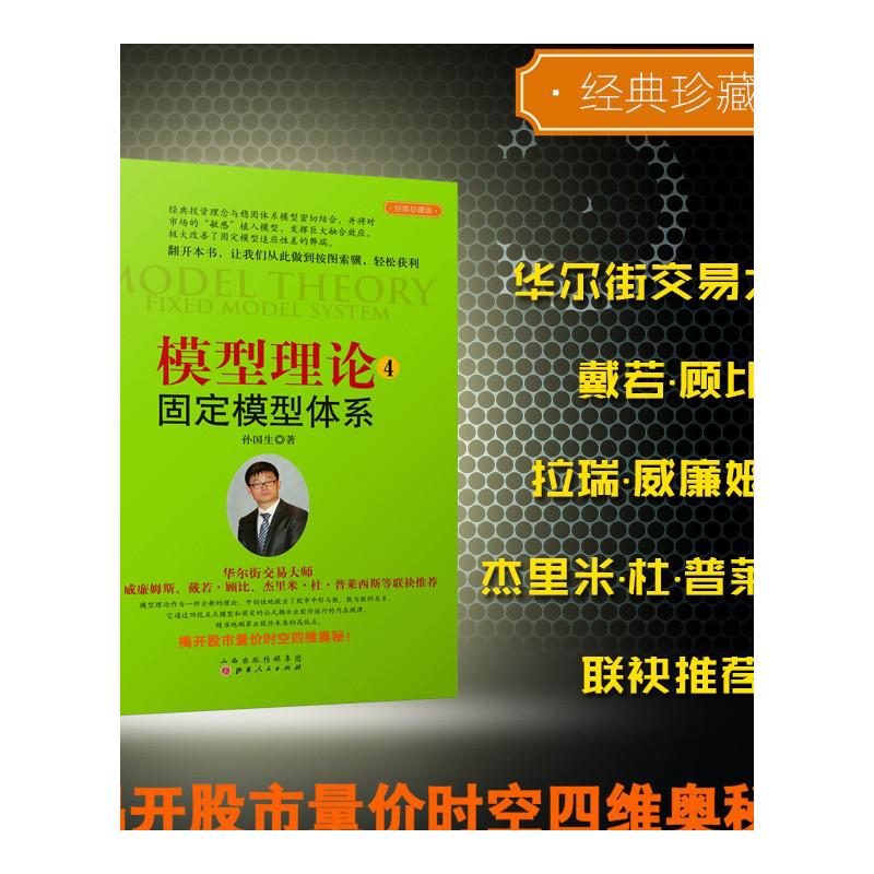 [正版] 模型理论4-固定模型体系 孙国生 股市进阶知识/金融投资稳定获利大盘走势顶底预测/天枢模型/弘历集团分析师/炒高清大图