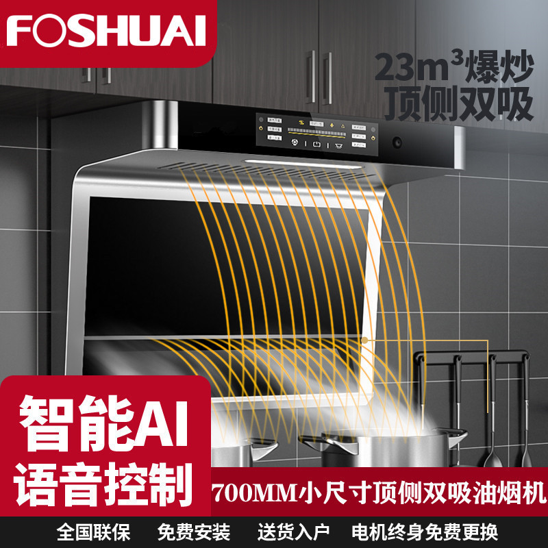 方帅(FOSHUAI)顶侧双吸抽油烟机单机 700MM小尺寸大吸力家用厨房7字型小型单烟机 新款智能语音自清洁