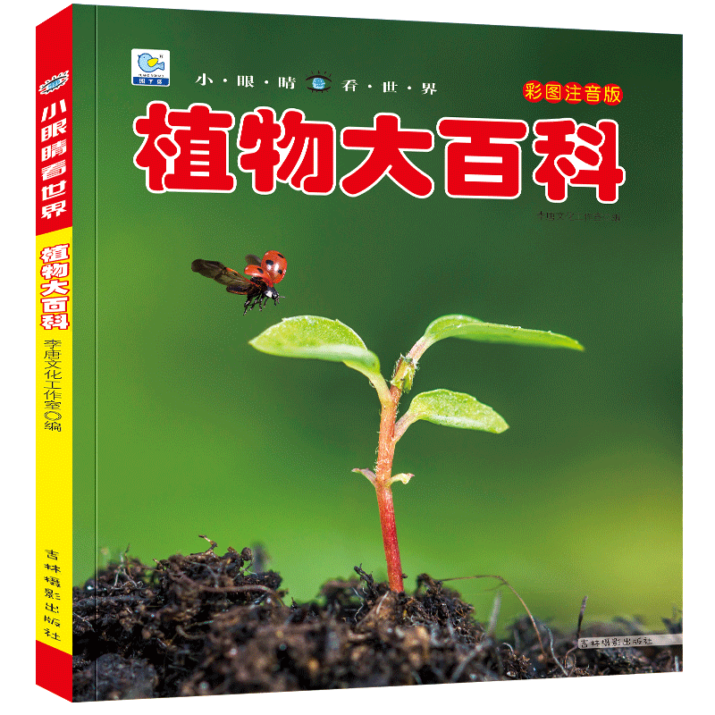 [选3件39元]野生动物 [正版]植物大百科全书大全注音版科普绘本儿童小学生小百科读物全套科学启蒙认知幼儿少儿宝宝3-6高清大图