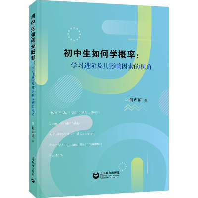 [M]初中生如何学概率:学习进阶及其影响因素的视角-9787572015274