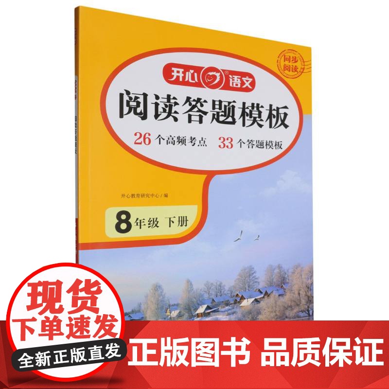 开心·25春·初中阅读答题模板·8年级·下册高清大图