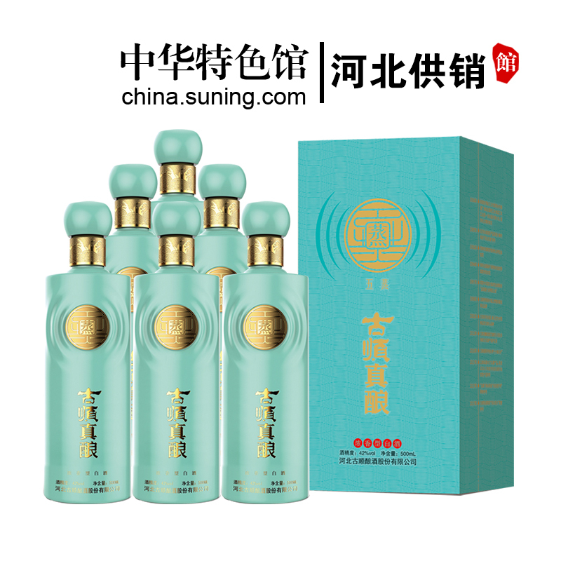 [中华特色]河北供销馆 古顺真酿 42度新五蒸 500ml*6瓶整箱装 浓香型白酒 河北老字号非物质文化遗产 邢台特产