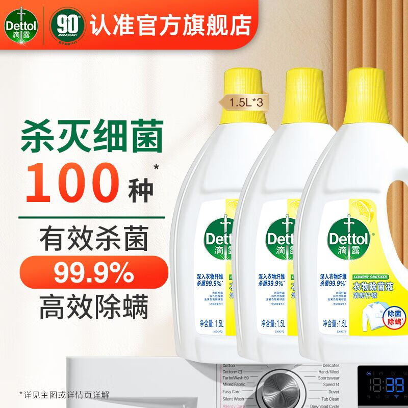 滴露(Dettol)衣物消毒除菌液 去汗味杀菌除螨抑菌孕妇宝宝内外衣可洗 清新柠檬 【轻量多瓶】 1.5L 3瓶