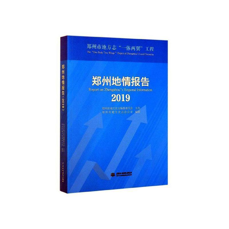[正版] 郑州地情报告(2019) 郑州市地方史志办公室 书店 国内游(综合)书籍 畅想书