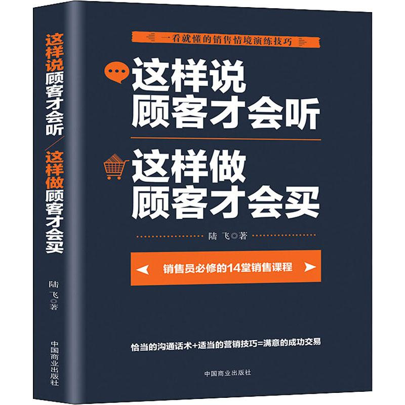 [M]这样说顾客才会听 这样做顾客才会买 陆飞 著 -9787520800235高清大图