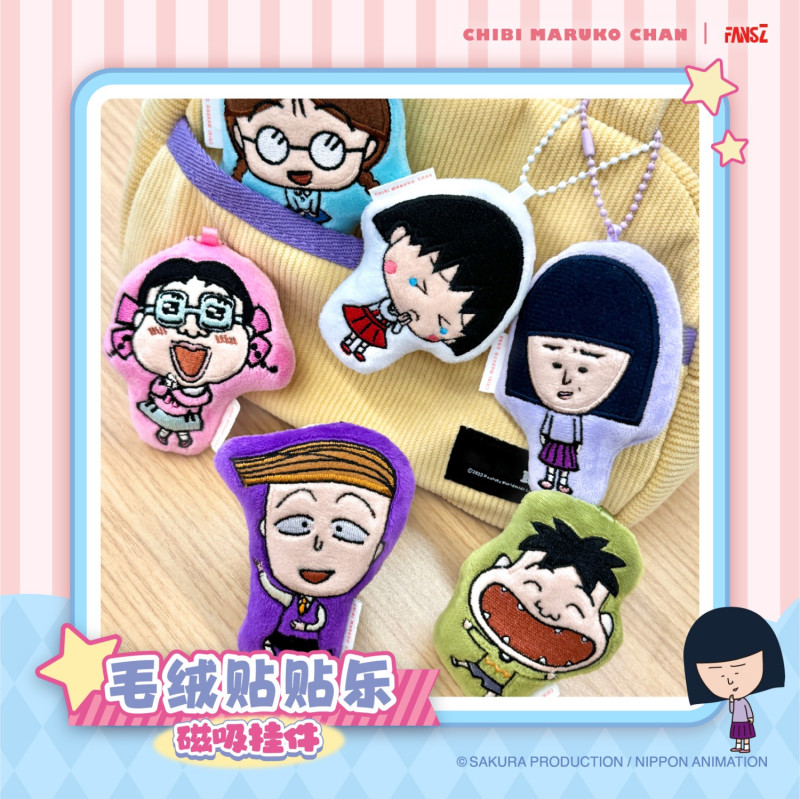 FANSZ樱桃小丸子周边毛绒贴贴乐磁吸挂件冰箱贴卡通正品盲盒整盒高清大图