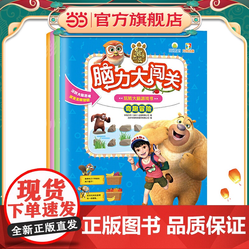 熊出没脑力大闯关玩转大脑游戏书(全四册)