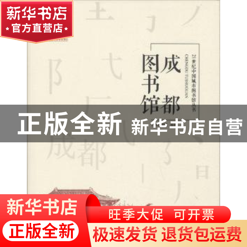 正版 成都图书馆 成都图书馆编著 天津大学出版社 9787561859407