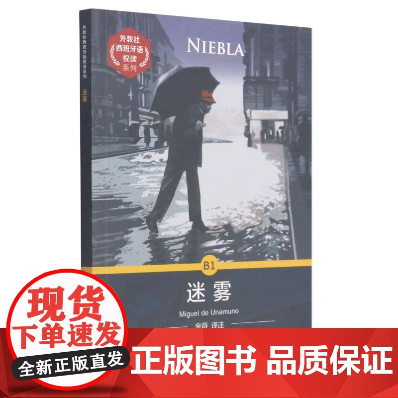迷雾/外教社西班牙语悦读系列 (西)米格尔·德·乌纳穆诺 著 金薇 译 娱乐/休闲英语文教 正版图书籍 上海外语教育出版高清大图