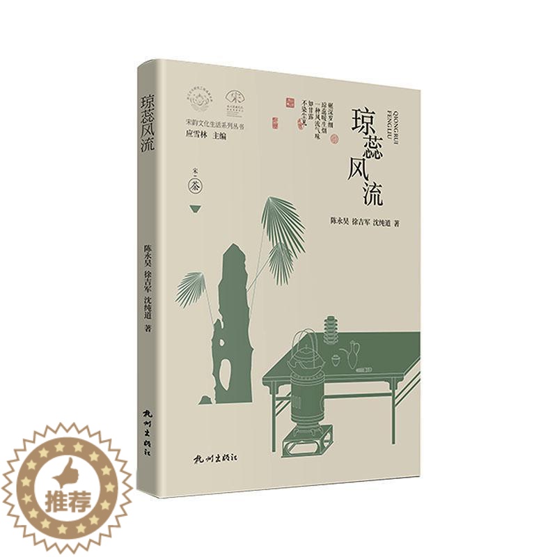 [醉染正版]RT 琼蕊风流(精)9787556520190 陈永昊杭州出版社菜谱美食高清大图