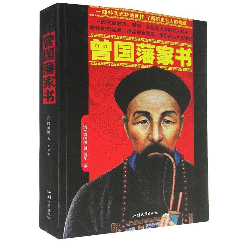 正版新书]曾国藩家书(清)曾国藩著9787565813603高清大图
