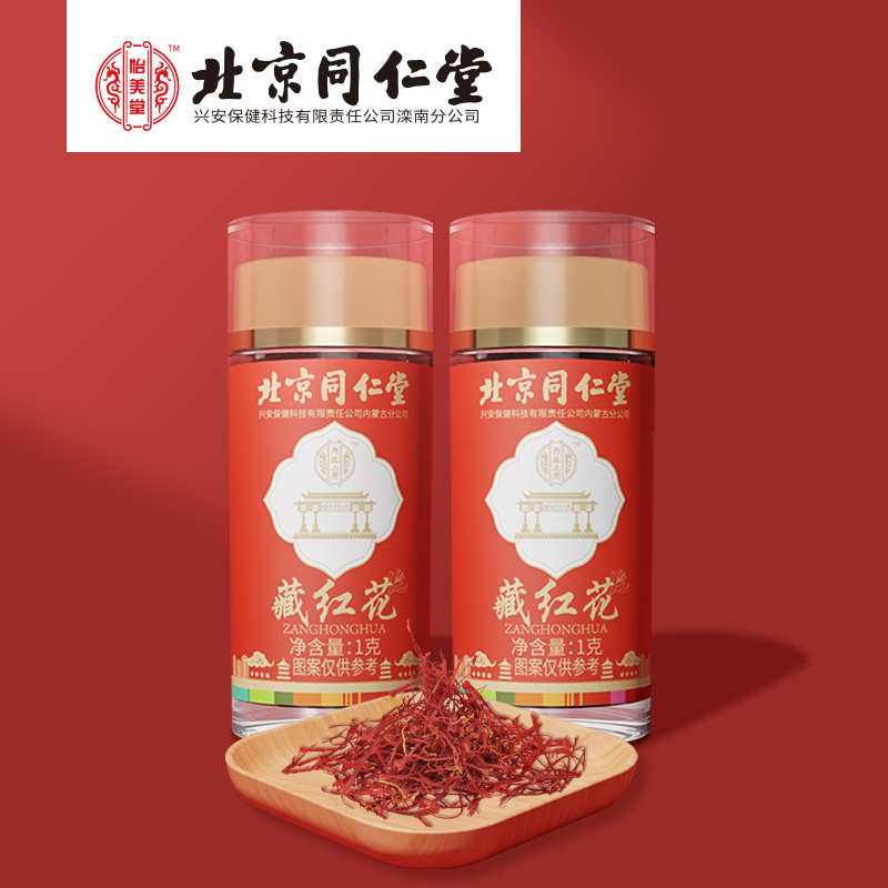 北京同仁堂藏红花1g装官方正品泡水喝养生茶