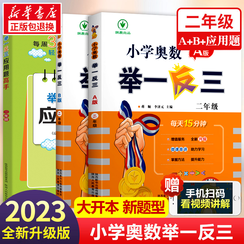 小学奥数思维训练举一反三 小学二年级 [正版]2023新版 小学奥数举一反三2年级上下册 A版+B版人教二年级数学思维训