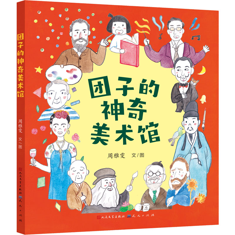 醉染图书团子的美术馆9787501618460