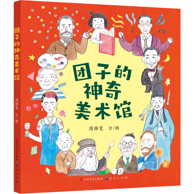 醉染图书团子的美术馆9787501618460