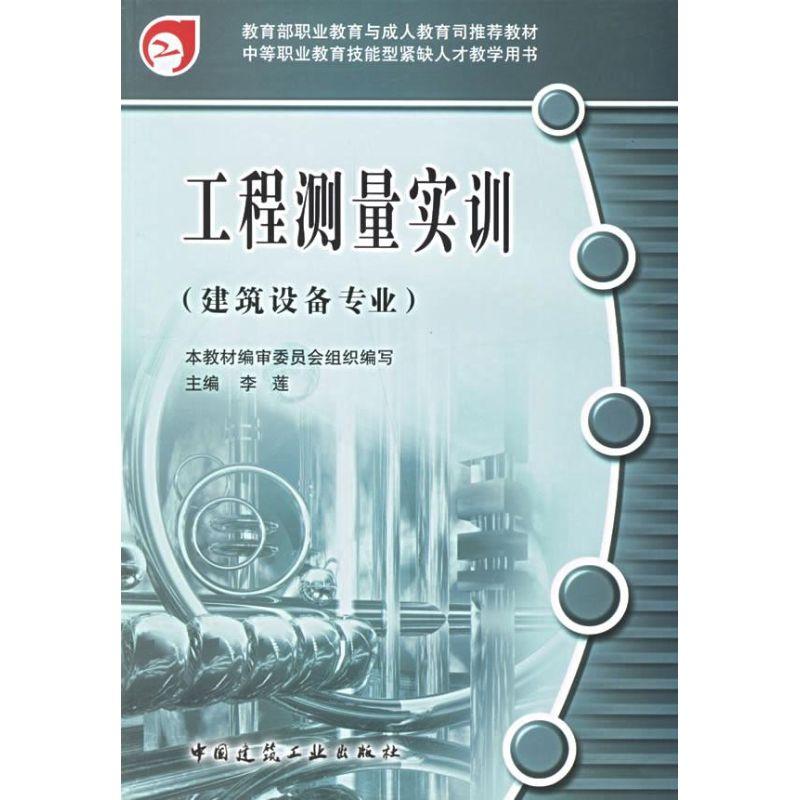 正版新书】工程测量实训本教材编审委员会组织9787112086016