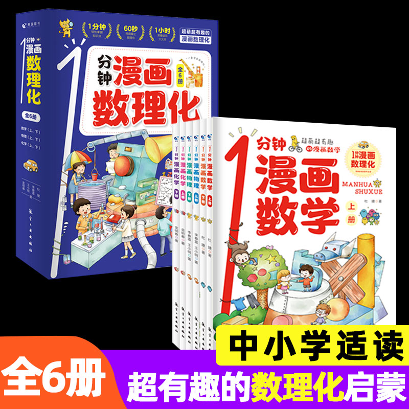 [醉染正版]一1分钟漫画数理化漫游记全6册数学化学元素物理启蒙书中小学生逻辑思维训练故事书幼儿童科学类科普百科趣味课外阅高清大图