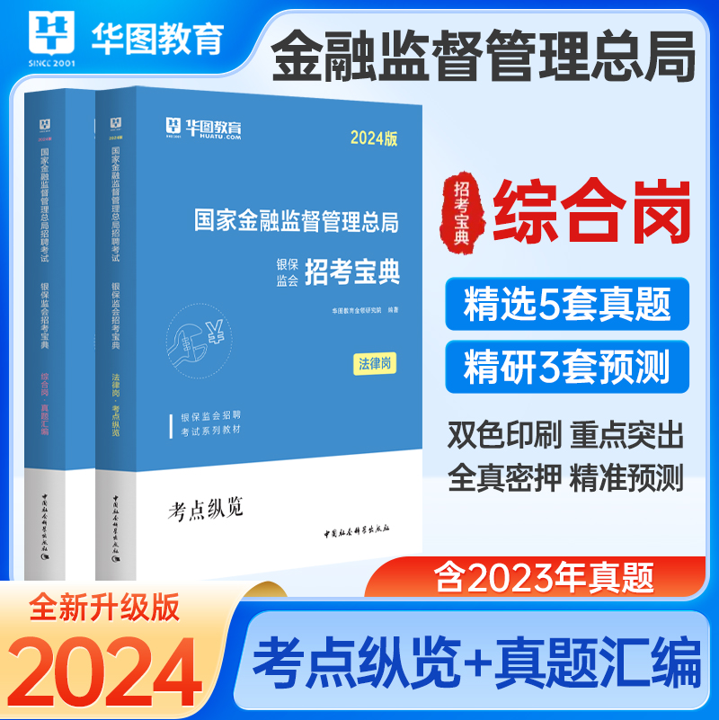 [醉染正版]华图中公2024年国考金融监督管理局财会类财经类证监会国考财经类法律类综合类国考证监会笔试资料历年真题试卷中高清大图