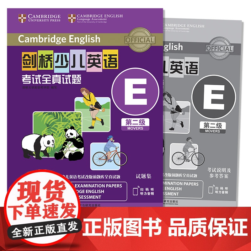 外研社 剑桥少儿英语考试全真试题 第二级E 扫码听音频 按考纲编写 试题源自剑桥大学考试部真题题库 衔接KET PET考高清大图