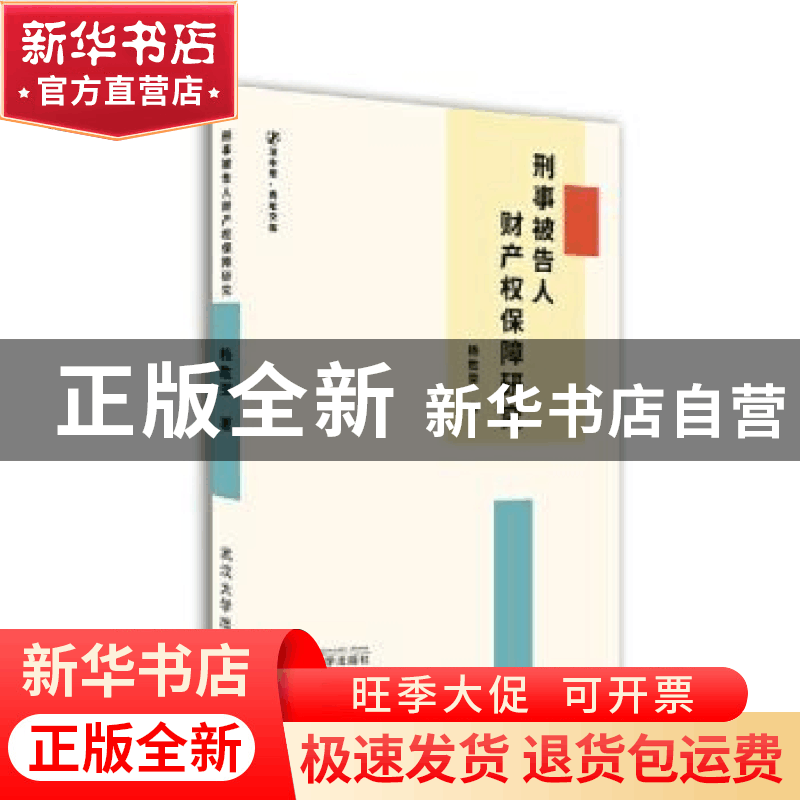 正版 刑事被告人财产权保障研究 杨胜荣著 武汉大学出版社 978730图片