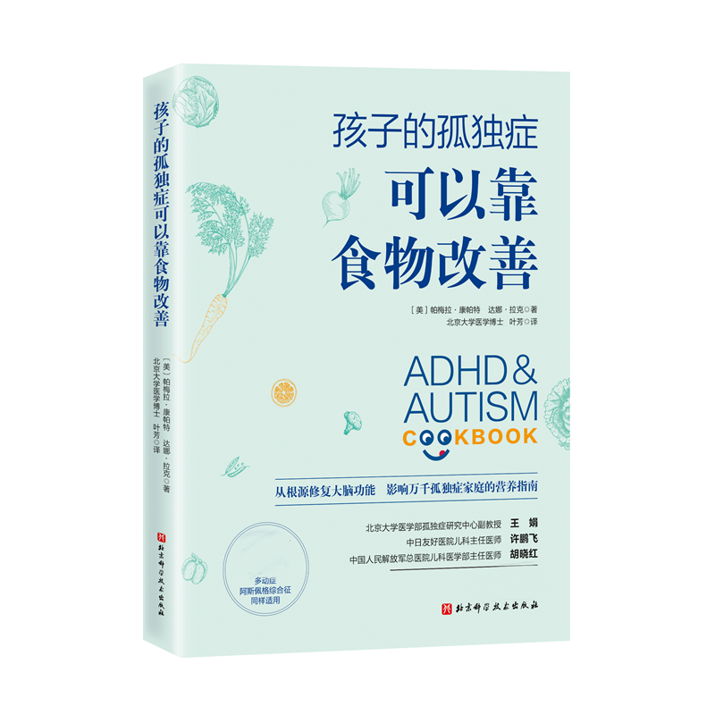 [正版]孩子的孤独症可以靠食物改善孤独症儿童早期干预菜谱饮食营养指南自闭症康复训练方案语言行为统感运动情绪调节多动症家庭高清大图