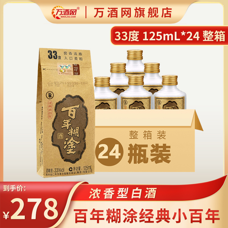 百年糊涂经典小百年33度浓香型白酒125ml24瓶节日送礼白酒整箱小酒