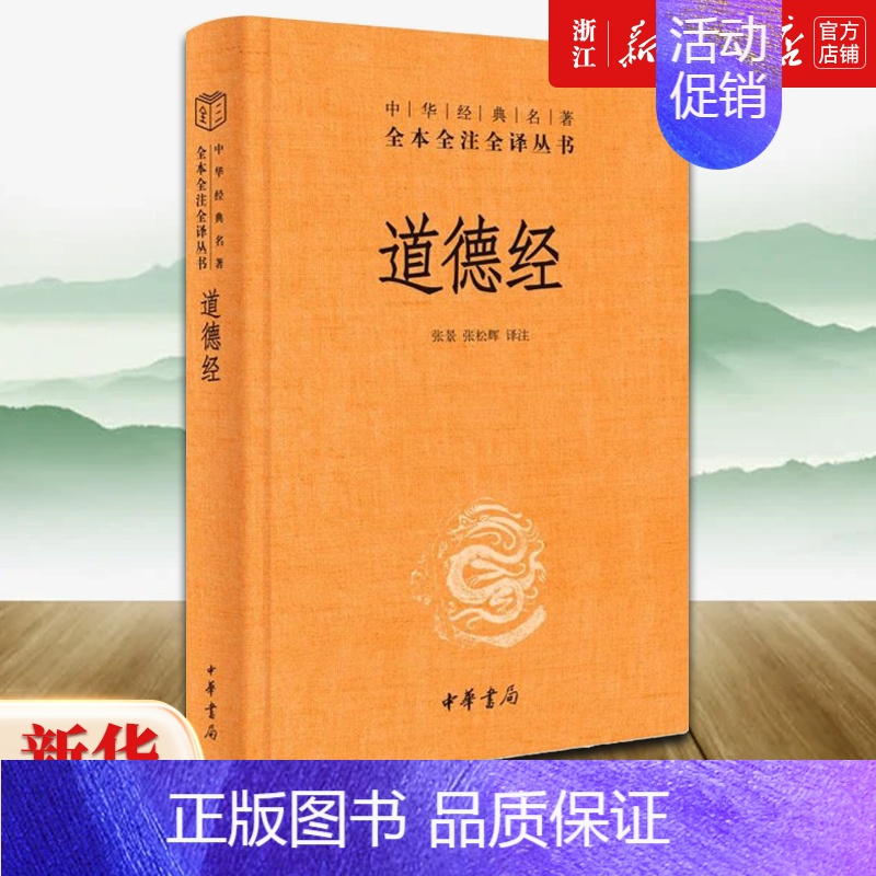 【正版】书店 道德经精装版 全本全注全译三全本 中华书局 道德经原版全书精装全集无删减原文注释文白对照