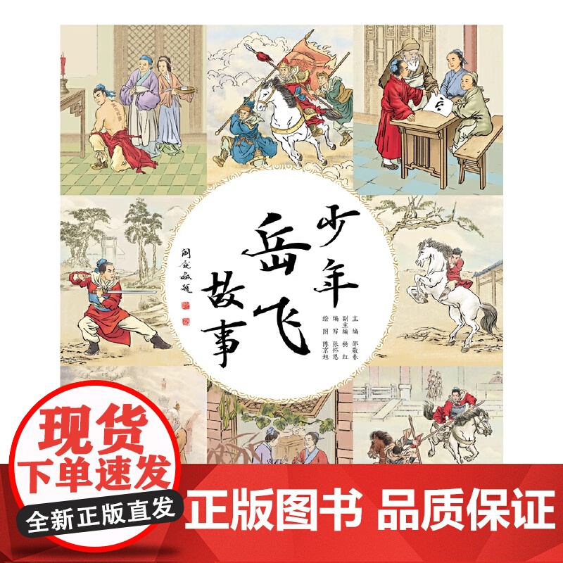 少年岳飞故事 邵敬春 主编 全彩印刷 手绘插图 图文并茂岳飞后人亲笔题字 故事内容生动有趣 可读性高 工人出版社 正版高清大图