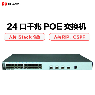 华为(HUAWEI)S5720S-28X-PWR-LI-AC 24个10/100/1000口,4万兆SFP+ 优享服务
