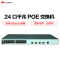 华为(HUAWEI)S5720S-28X-PWR-LI-AC 24个10/100/1000口,4万兆SFP+ 优享服务