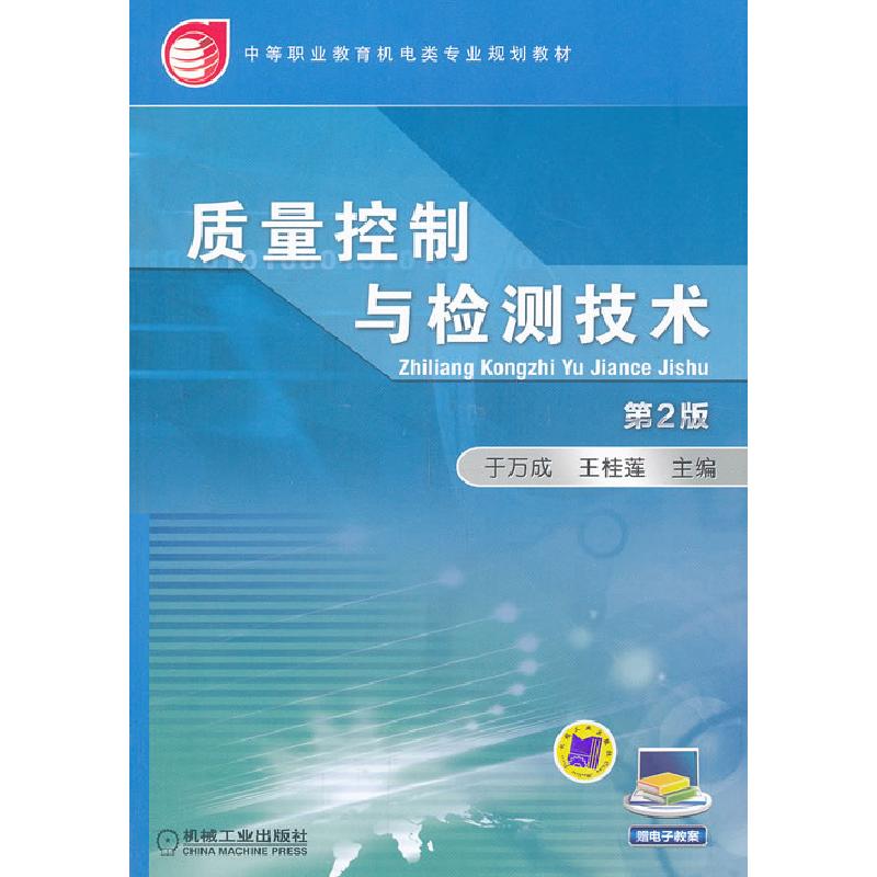 正版新书】质量控制与检测技术 第2版主编于万成,王桂莲978711144