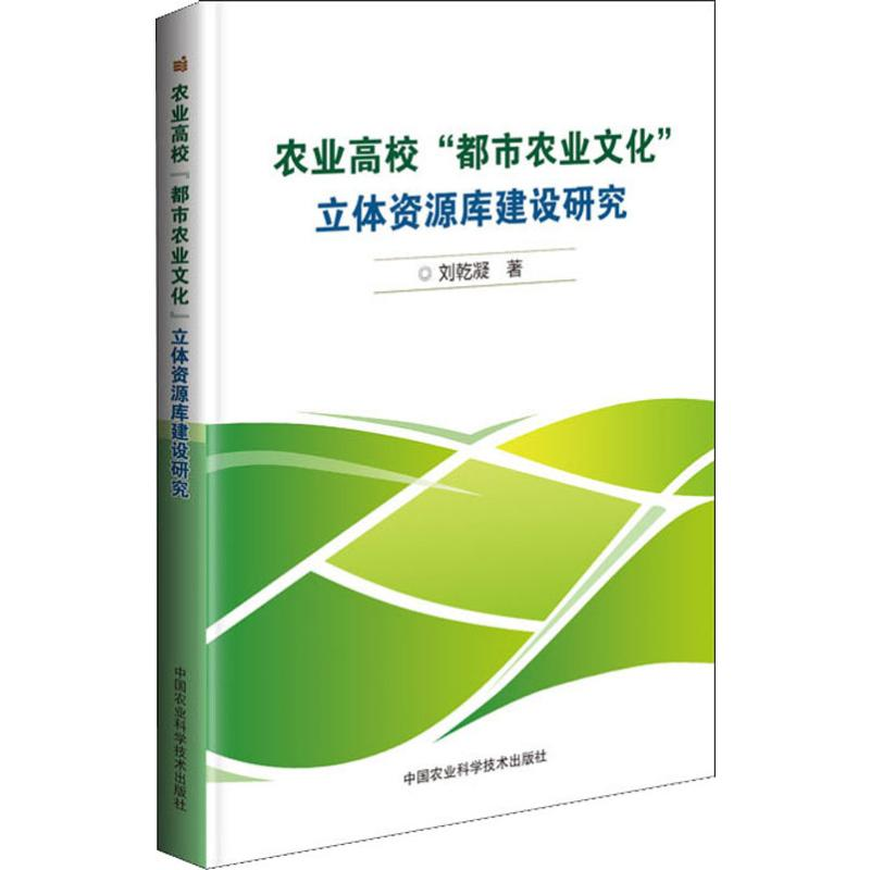 【M】农业高校"都市农业文化"立体资源库建设研究-9787511640734