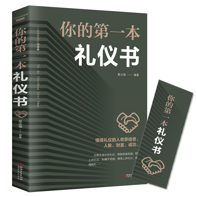 [正版]全三册抖音同款中国式应酬办事的艺术你的第一本礼仪书高情商聊天术口才说话技巧沟通的智慧社交礼仪常识书籍书中国