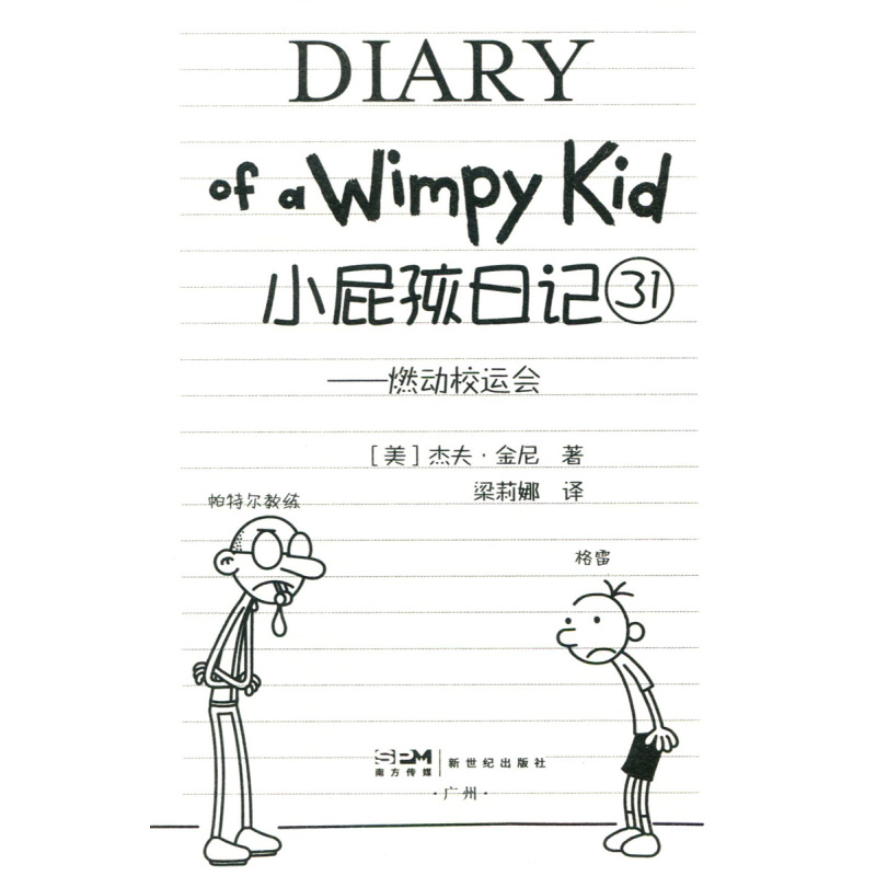31-- 燃动校运会 [正版]书目 小屁孩日记31 燃动校运会 中英对照 国际金奖童书 新世纪出版社 小学生课外读物 儿