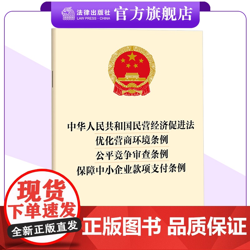 [四合一]中华人民共和国民营经济促进法 优化营商环境条例 公平竞争审查条例 保障中小企业款项支付条例 法律出版社高清大图