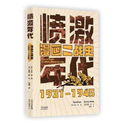 11愤激年代(漫画二战史1931-1945)978754731655922