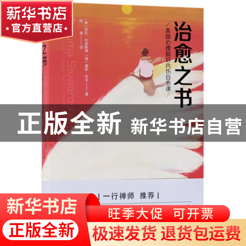 正版 治愈之书(美国心理前沿内伤自愈课) (美)劳拉·利皮斯基//康