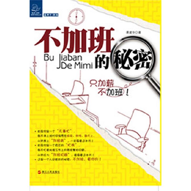 正版新书】不加班的秘密谭建华著9787213046728