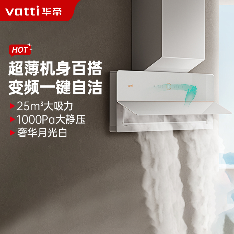 [超薄变频]华帝(vatti)侧吸式白色抽油烟机白月光双腔超薄X10近吸油烟机25立方大风量i11226