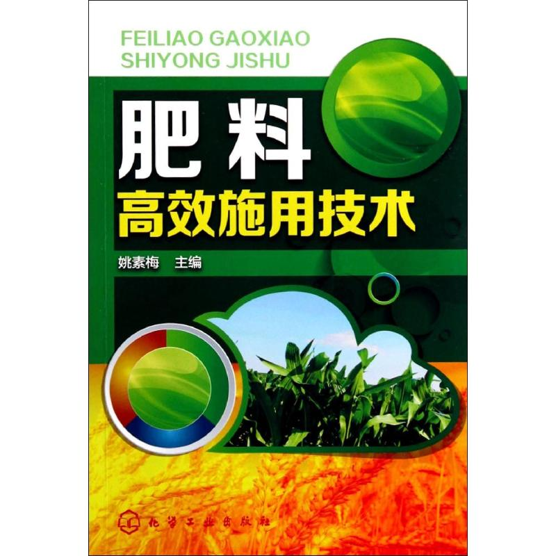 【M】肥料高效施用技术-9787122202789