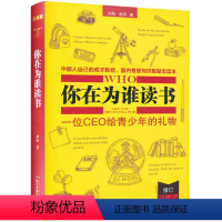 【正版】你在为谁读书1 一位CEO给青少年的礼物 修订尚阳余闲著中国人自己的成才圣经知识型励志读本育儿社会科学哲学版在
