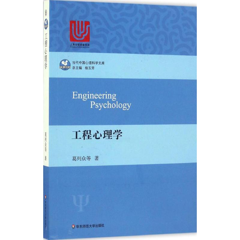 [醉染正版]正版 工程心理学 葛列众 华东师范大学出版社 9787567557321 Y库高清大图