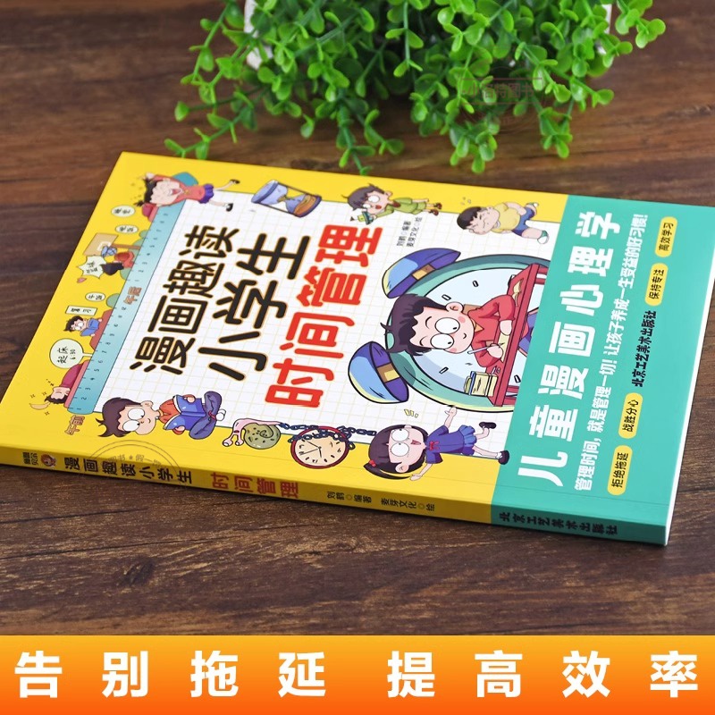 [官方正版 单册]漫画趣读小学生时间管理 [正版] 漫画趣味小学生时间管理启蒙书 7-12岁小学生自主阅读课外书让孩子学高清大图