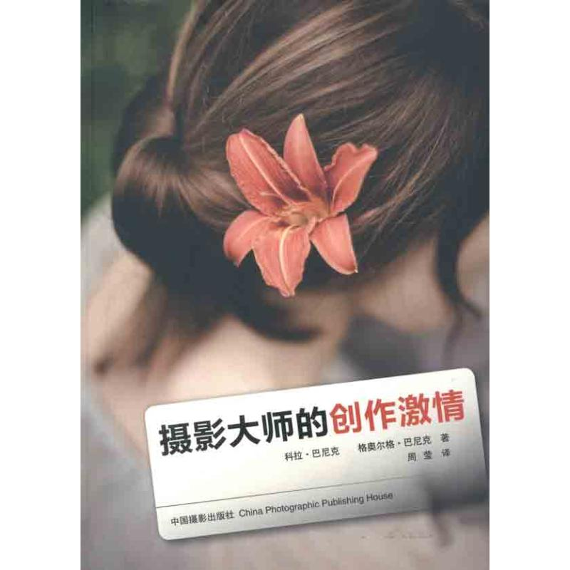 醉染图书摄影大师的创作激情9787805704高清大图