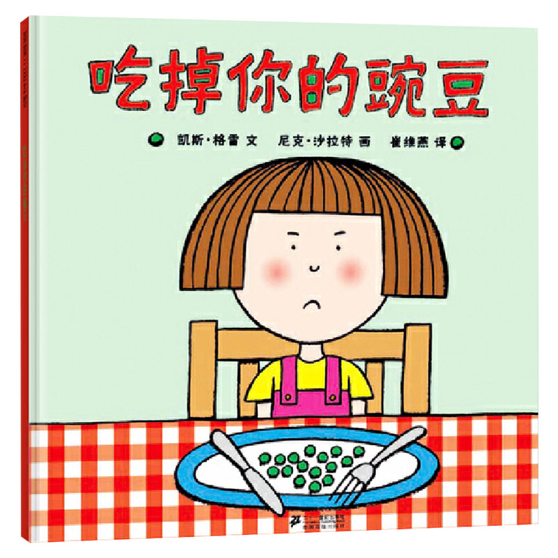 单本全册 [正版]吃掉你的豌豆硬壳精装图画书蒲蒲兰绘本适合0-6岁以上幼儿启蒙早教认知系列幼儿园书籍孩子挑食怎么办童书高清大图